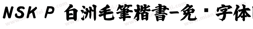 NSK P 白洲毛筆楷書字体转换